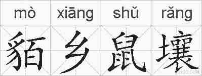 貊乡鼠壤的拼音