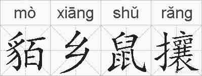 貊乡鼠攘的拼音