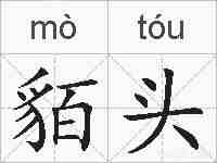 貊头的拼音
