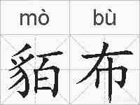 貊布的拼音