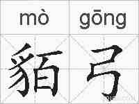 貊弓的拼音