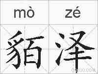 貊泽的拼音