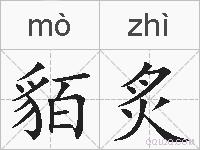 貊炙的拼音
