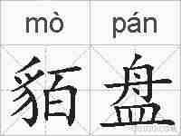 貊盘的拼音