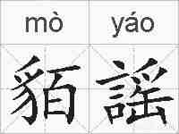 貊謡的拼音