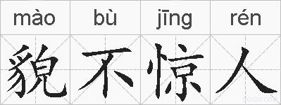 貌不惊人的拼音