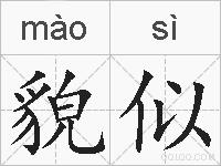 貌似的拼音