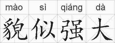 貌似强大的拼音