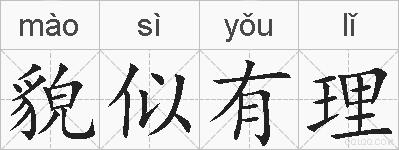 貌似有理的拼音