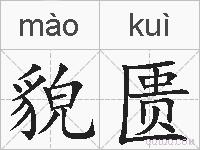 貌匮的拼音