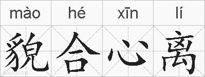 貌合心离的拼音