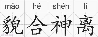 貌合神离的拼音