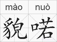 貌喏的拼音