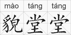 貌堂堂的拼音
