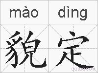 貌定的拼音