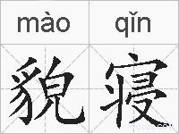 貌寝的拼音
