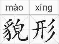 貌形的拼音