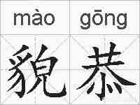 貌恭的拼音