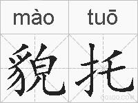 貌托的拼音