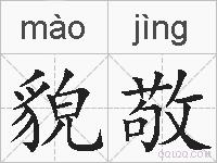 貌敬的拼音
