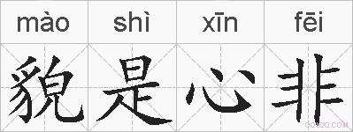 貌是心非的拼音