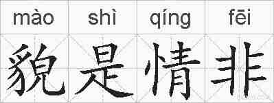 貌是情非的拼音
