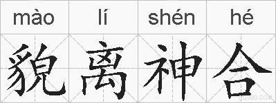 貌离神合的拼音