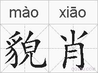 貌肖的拼音