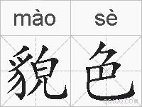 貌色的拼音