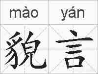 貌言的拼音