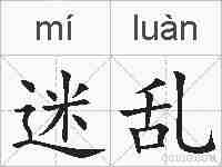 迷乱的拼音