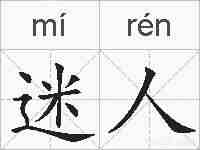 迷人的拼音