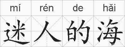 迷人的海的拼音