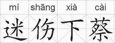 迷伤下蔡的拼音