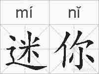 迷你的拼音