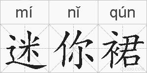 迷你裙的拼音