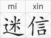 迷信的拼音