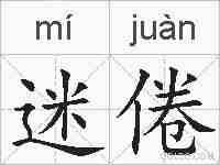 迷倦的拼音