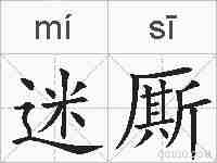 迷厮的拼音