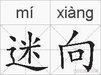 迷向的拼音