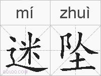 迷坠的拼音