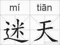 迷天的拼音