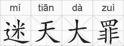 迷天大罪的拼音