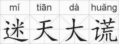 迷天大谎的拼音