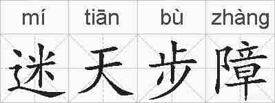 迷天步障的拼音