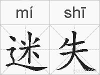 迷失的拼音