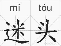 迷头的拼音