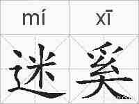 迷奚的拼音