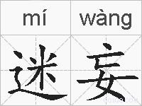 迷妄的拼音