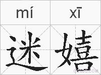 迷嬉的拼音